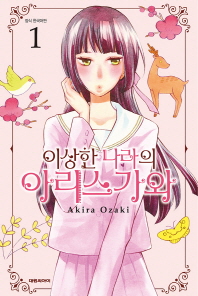 이상한 나라의 아리스가와 1권